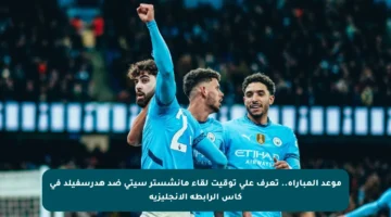 موعد المباراة.. تعرف على توقيت لقاء مانشستر سيتي ضد هدرسفيلد في كأس الرابطة الإنجليزية